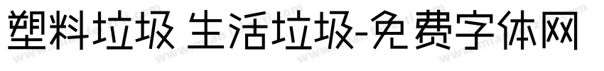 塑料垃圾 生活垃圾字体转换